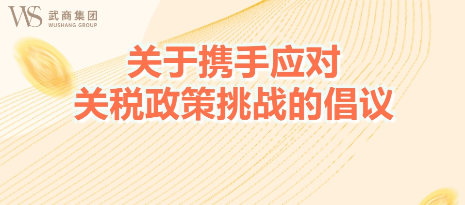 關于攜手應對關稅政策挑戰的倡議